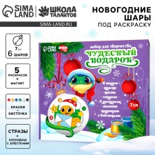 Christmas tree balls for coloring for the New Year “Wonderful Gift” ”, D = 7 cm, New Year's set for creativity