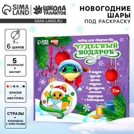 Christmas tree balls for coloring for the New Year “Wonderful Gift” ”, D = 7 cm, New Year's set for creativity