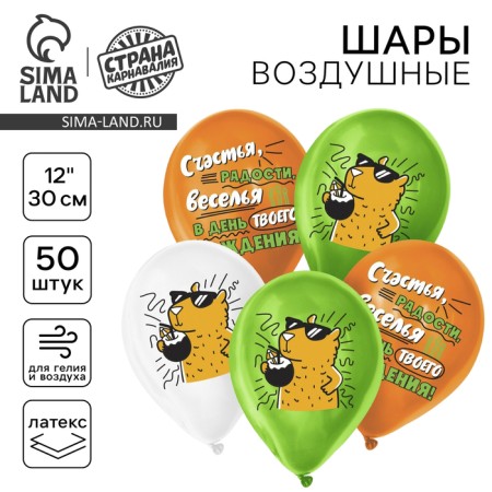 Shar Latex 12 "Happy Birthday", Capibar, set of 50 pcs.