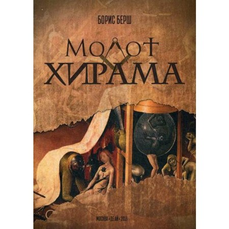 Молот Хирама. Берш Б.