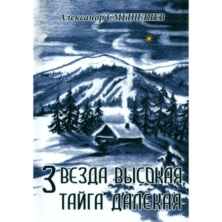 The star is tall, the taiga is distant. Smyslyaev A.A.