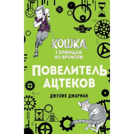 Повелитель ацтеков. Книга 4. Джарман Д.
