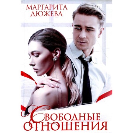 Free relationship. Dyuzheva M.