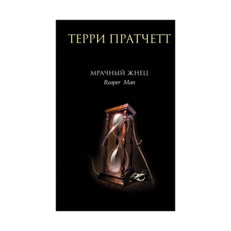 Grim Reaper. Pratchett T.