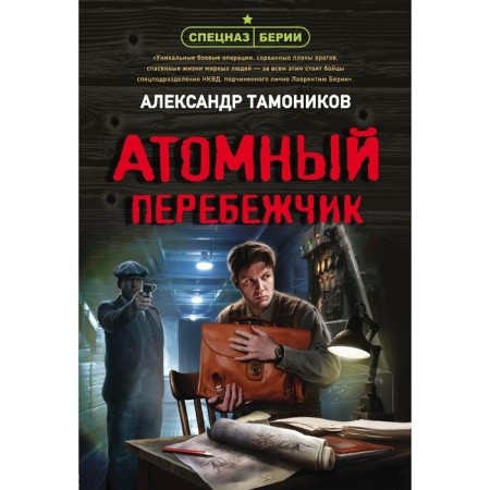 Atomic defector. Tamonikov A.A.