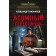 Atomic defector. Tamonikov A.A.
