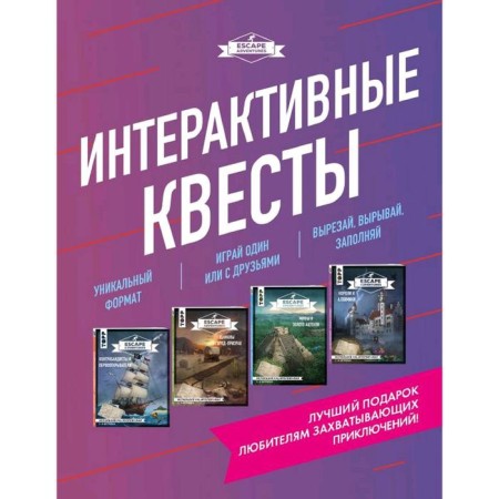 Escape Adventures. Interactive quests. The best gift for lovers of exciting adventures
