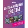 Escape Adventures. Interactive quests. The best gift for lovers of exciting adventures