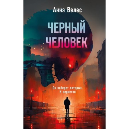 Чёрный человек. Велес А.