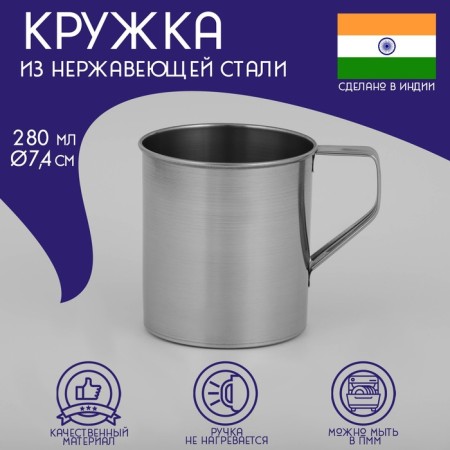 A stainless steel mug of the India, 280 ml, d = 7.4 cm