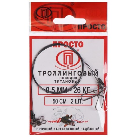 Trolling titanium leash, diameter 0.50 mm, test 26 kg, 50 cm, 2 pcs.
