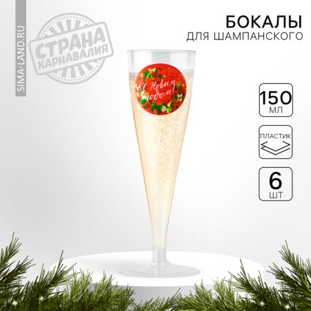 New Year's set of plastic glasses for champagne “Happy New Year”, Red, 150 ml