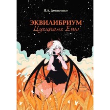 Equilibrium. Tsugtswang Eve. Denisenko Ya.A.
