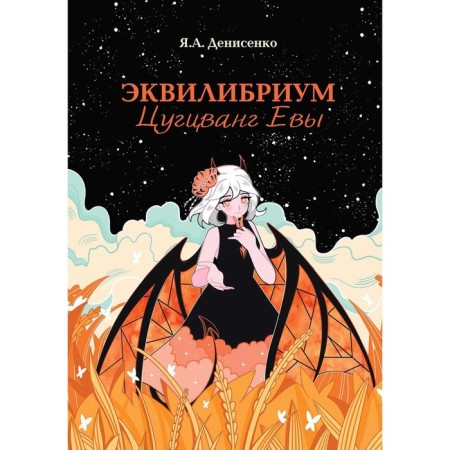 Equilibrium. Tsugtswang Eve. Denisenko Ya.A.