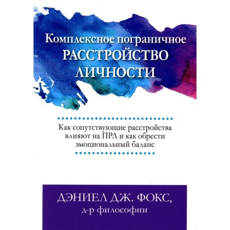 A comprehensive borderline personality disorder. How concomitant disorders affect the PRL and how to find an emotional balance. Fox D.D.