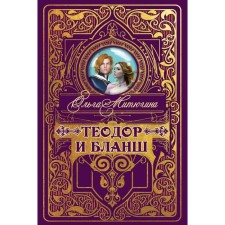 Theodore and Blanche. Mityugina Olga Yu.