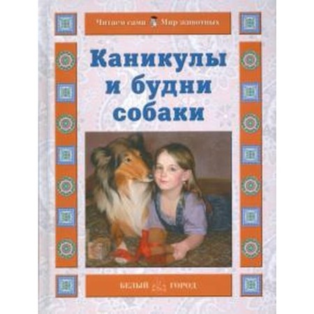 Каникулы и будни собаки. Ермильченко Н.