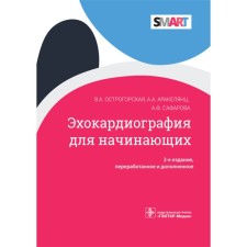 Эхокардиография для начинающих. Острогорская В., Аракелянц А., Сафарова А.