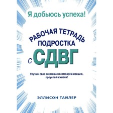 I will achieve success. A teenager's workbook with ADHD. Tyler Ellison K.