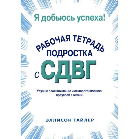 I will achieve success. A teenager's workbook with ADHD. Tyler Ellison K.