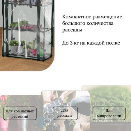 Greenhouse-string 3 shelves (mesh) 46*24*80 cm, PVC film, met. Pipe D-12 mm-6