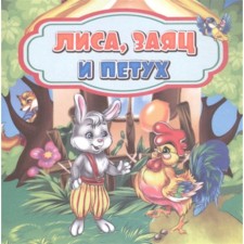 Fox, Hare and Rooster