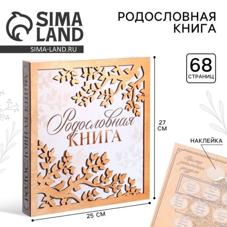 The genealogy photo book "Pedigree Book" with a wooden element, 27.5 x 25 cm.