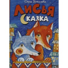 Fox fairy tale. Gerasimova D.S.