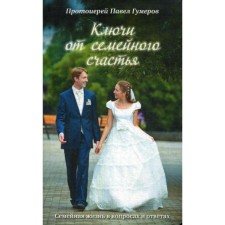 Keys from family happiness: family life in questions and answers. 4th edition. Gumerov P., Archpriest