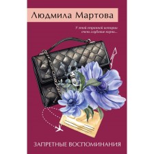 Forbidden memories. Martova L.