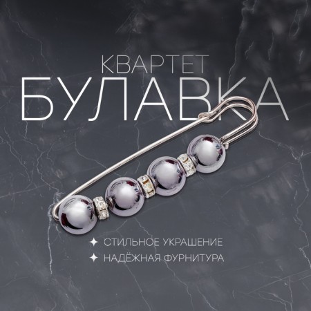 Pin "Quartet" ball No. 14, 8.5 cm, glossy gray color in silver