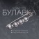 Pin "Quartet" ball No. 14, 8.5 cm, glossy gray color in silver