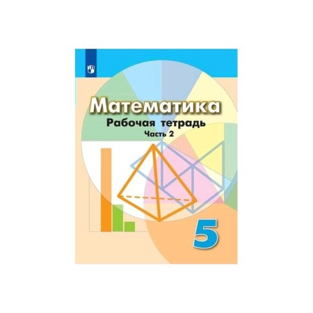 Mathematics. Grade 5. Part 2. Workbook. Bunimovich E.A., Kuznetsova L.V., Minaeva S. S., Suvorova S. B., Raslova L. O.