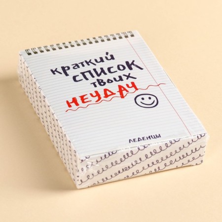 Леденцы в коробке-книжке «Список твоих неудач», 60 г.-5