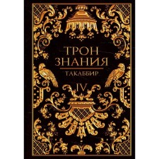 The throne of knowledge. Book 4. Takabibir