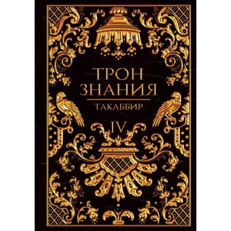 The throne of knowledge. Book 4. Takabibir