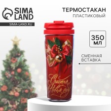 Thermal engine with the insert “Happiness in the New Year!”, 350 ml