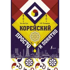 Korean is simple and understandable. Chun in Song, Zagadaeva A.V.