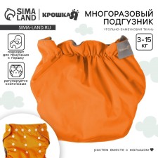 Трусики-подгузник, многоразовый, угольно-бамбуковая ткань, цвет оранжевый, от 0-36 мес.