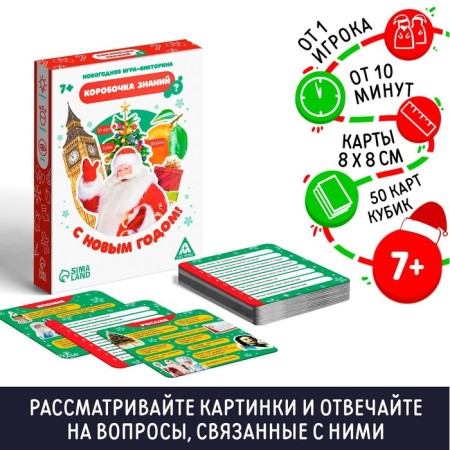 New Year's board game “Box of Knowledge. Happy New Year! ”, 50 cards, 7+