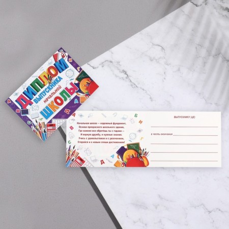 Diploma "Graduate of primary school!" glitter, office, 44.5x16.5 cm