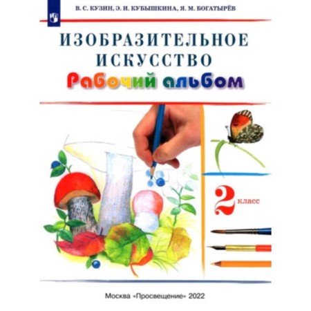 Grade 2. Art. Working album. 11th edition. GEF. Kuzin V.S., Kubykina E.I.