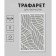 Plastic stencil "Texture. Ornament" 16x24 cm