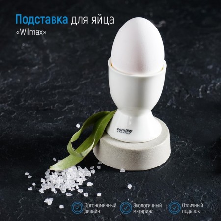 Porcelain stand for the Wilmax egg, 5 × 6.5 cm, white color