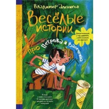 Веселые истории про Петрова и Васечкина. Алеников В.М.