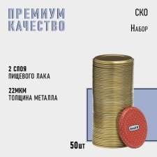 Набор крышек СКО-82 мм «Komfi», металл, 50 шт