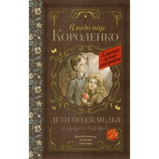 Children of the Underground. Korolenko V.G.