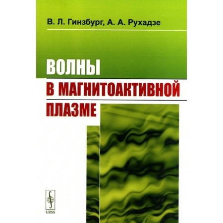 Waves in magnetoactive plasma. Ginzburg V.L., Rukhadze A.A.