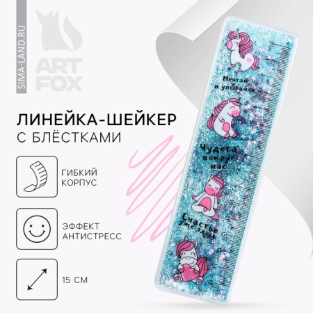 Souvenir ruler - shaker with sparkles "Miracles around us", 15 cm