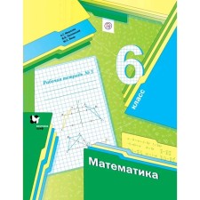 Mathematics. 6th grade. Part 3. Workbook. Merzlyak A. G., Polonsky V. B., Yakir M.S.